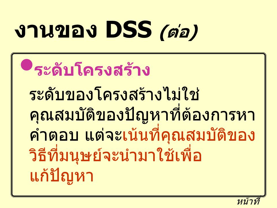 งานของ DSS (ต่อ) ระดับโครงสร้าง