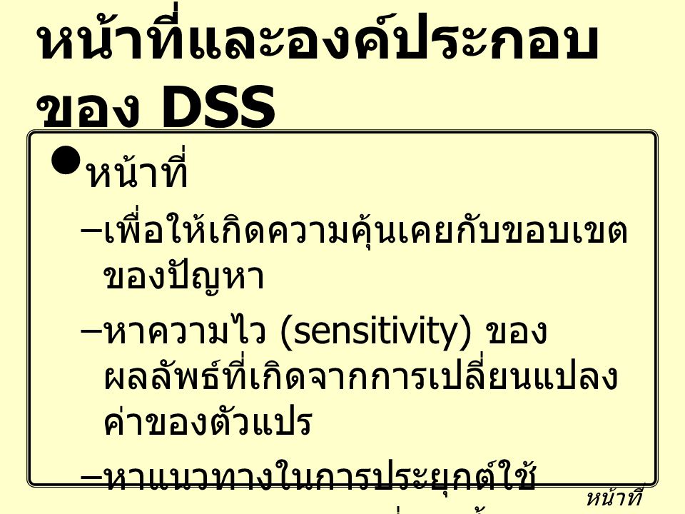 หน้าที่และองค์ประกอบของ DSS