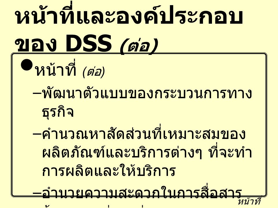 หน้าที่และองค์ประกอบของ DSS (ต่อ)