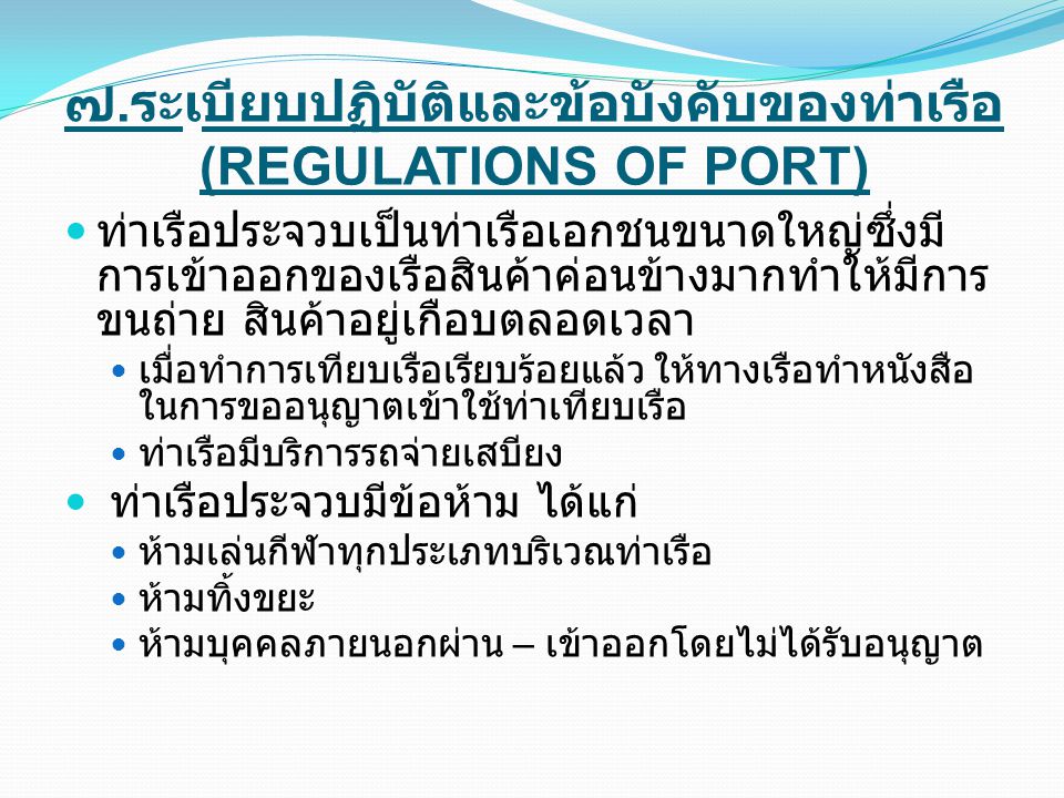 ๗.ระเบียบปฏิบัติและข้อบังคับของท่าเรือ (REGULATIONS OF PORT)