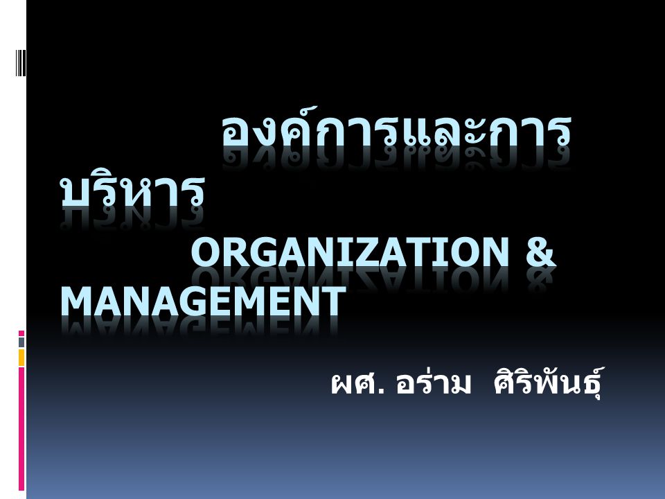 องค์การและการบริหาร Organization & Management