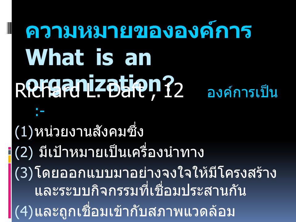ความหมายขององค์การ What is an organization