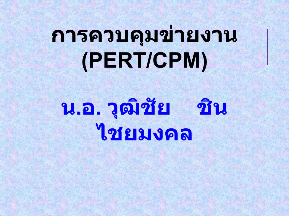 การควบคุมข่ายงาน (PERT/CPM)