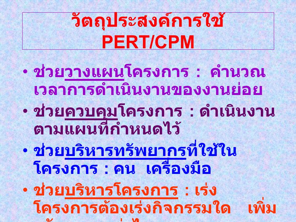 วัตถุประสงค์การใช้ PERT/CPM