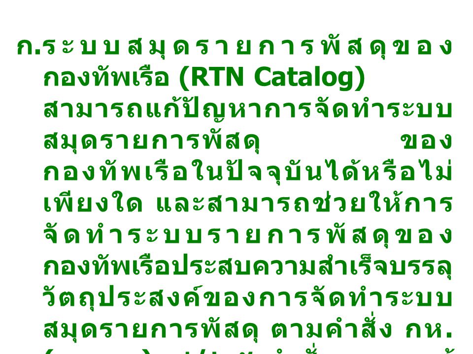 ระบบสมุดรายการพัสดุของกองทัพเรือ (RTN Catalog)