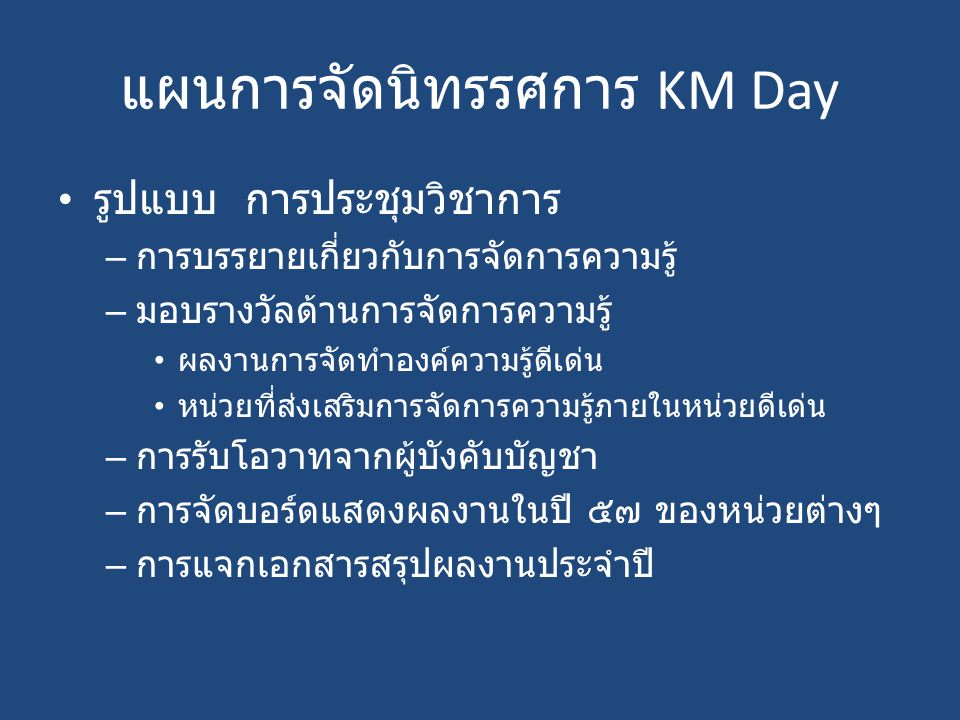 แผนการจัดนิทรรศการ KM Day