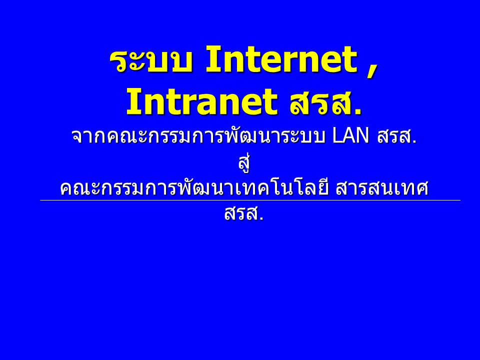 ระบบ Internet , Intranet สรส. จากคณะกรรมการพัฒนาระบบ LAN สรส