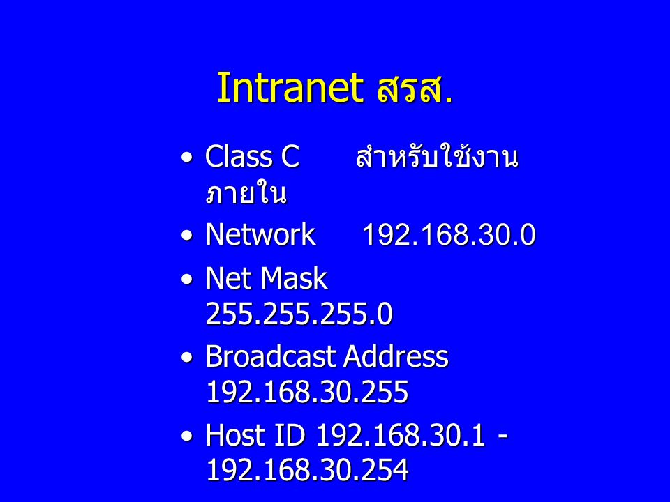 Intranet สรส. Class C สำหรับใช้งานภายใน Network