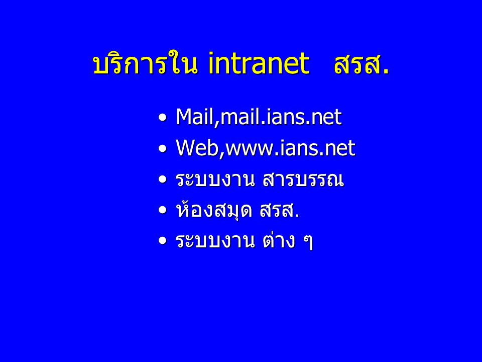 บริการใน intranet สรส. Mail,mail.ians.net Web,