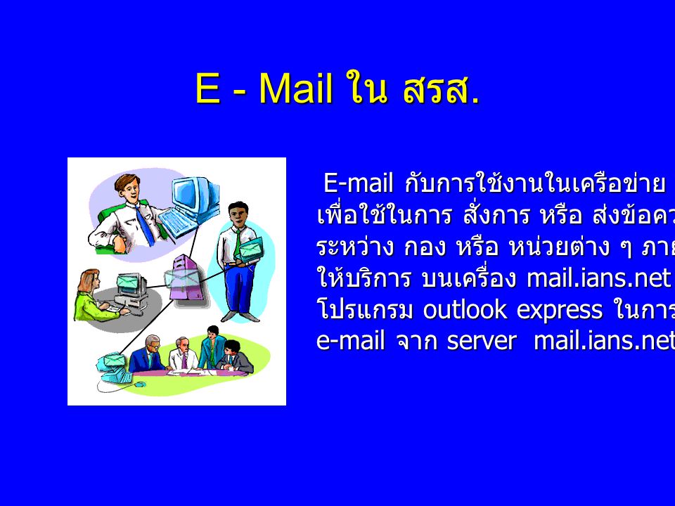 E - Mail ใน สรส.  กับการใช้งานในเครือข่าย ians.net