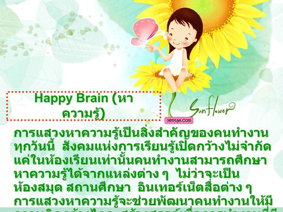 Happy Brain (หาความรู้)