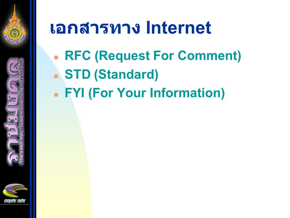 เอกสารทาง Internet RFC (Request For Comment) STD (Standard)