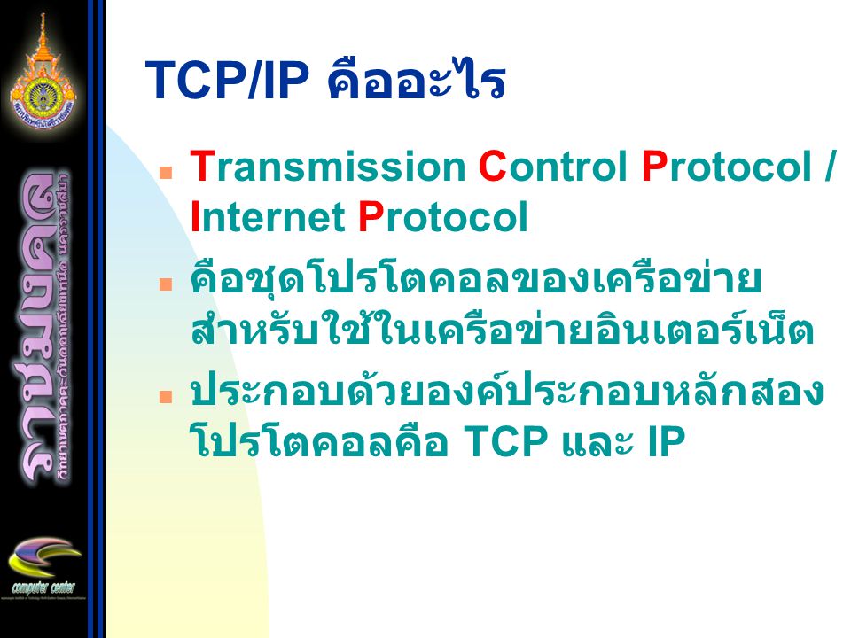 TCP/IP คืออะไร Transmission Control Protocol / Internet Protocol