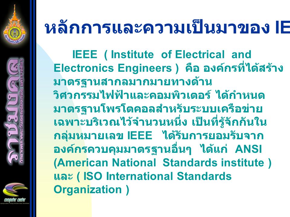 หลักการและความเป็นมาของ IEEE 802.X