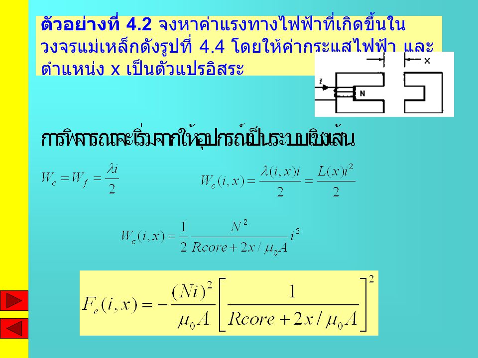 ตัวอย่างที่ 4.2 จงหาค่าแรงทางไฟฟ้าที่เกิดขึ้นในวงจรแม่เหล็กดังรูปที่ 4.4 โดยให้ค่ากระแสไฟฟ้า และตำแหน่ง x เป็นตัวแปรอิสระ