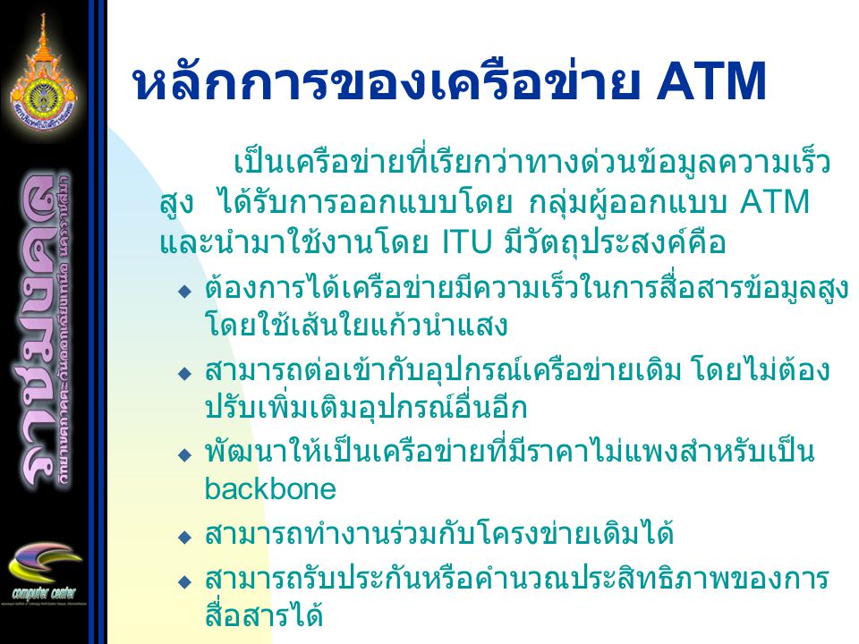 หลักการของเครือข่าย ATM