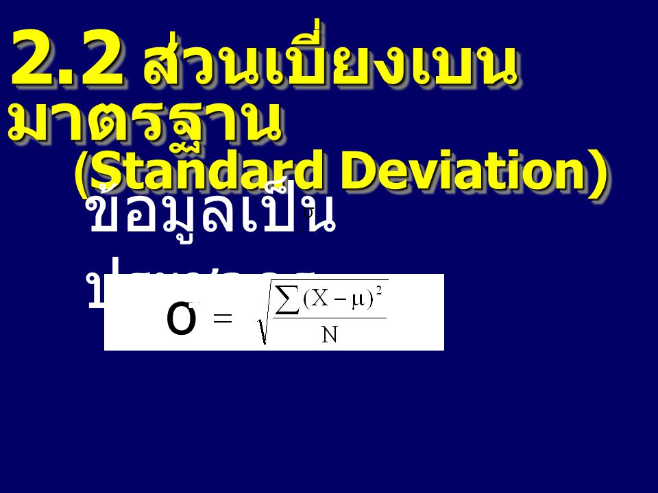 2.2 ส่วนเบี่ยงเบนมาตรฐาน (Standard Deviation)