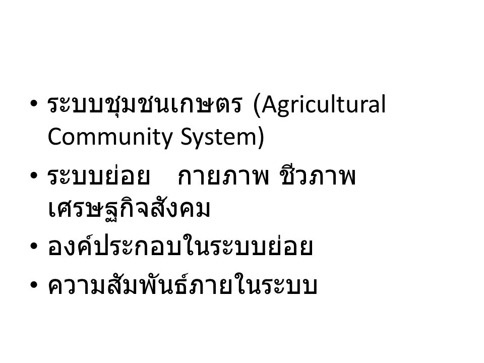ระบบชุมชนเกษตร (Agricultural Community System)