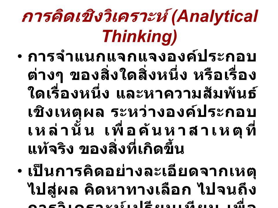 การคิดเชิงวิเคราะห์ (Analytical Thinking)