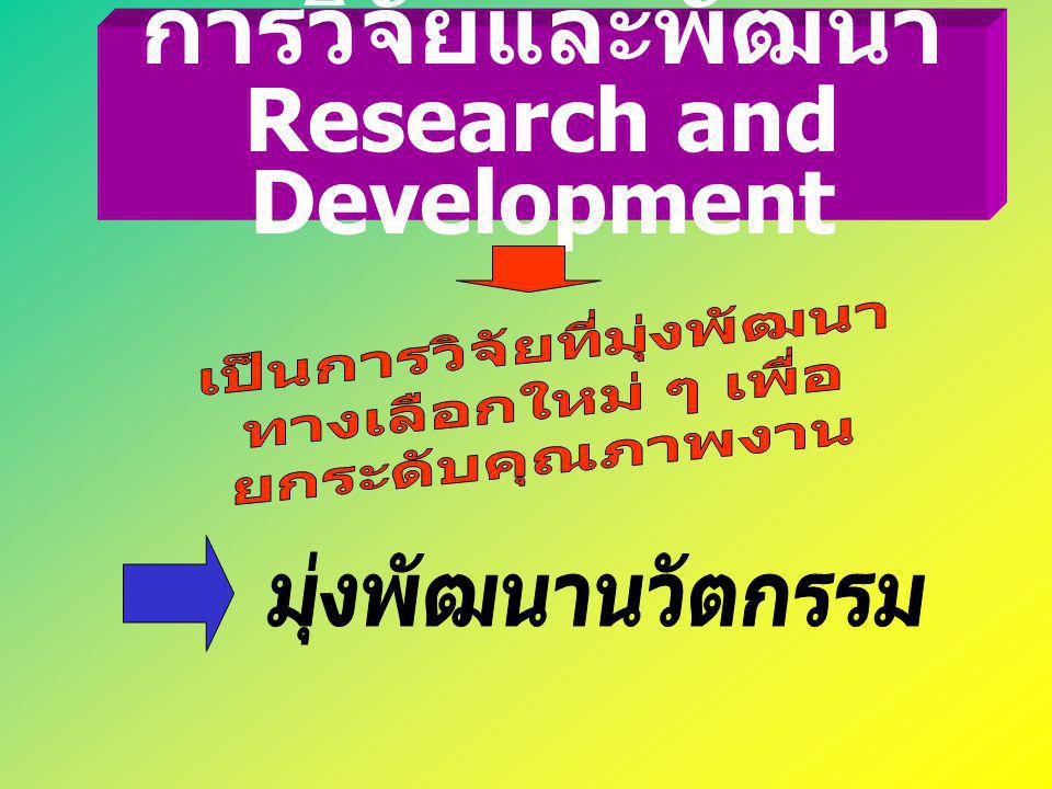 การวิจัยและพัฒนา Research and Development