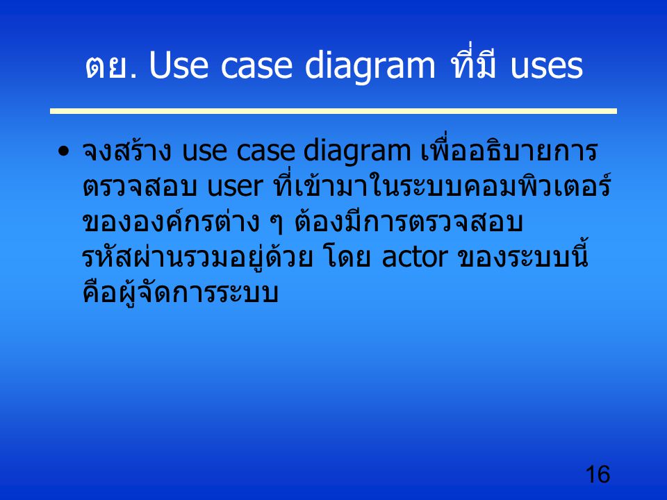 ตย. Use case diagram ที่มี uses