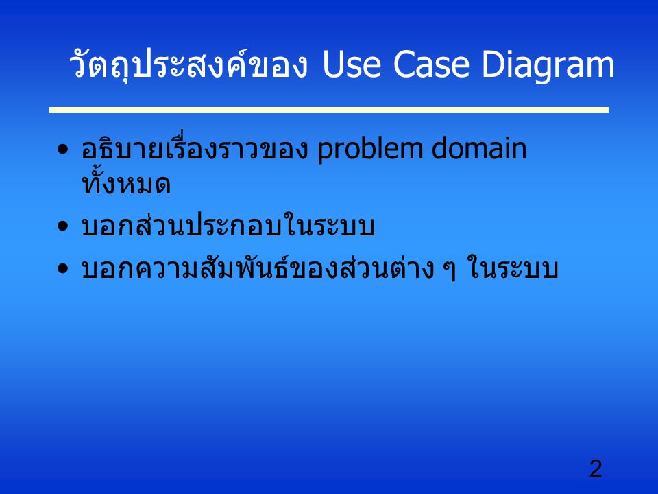 วัตถุประสงค์ของ Use Case Diagram