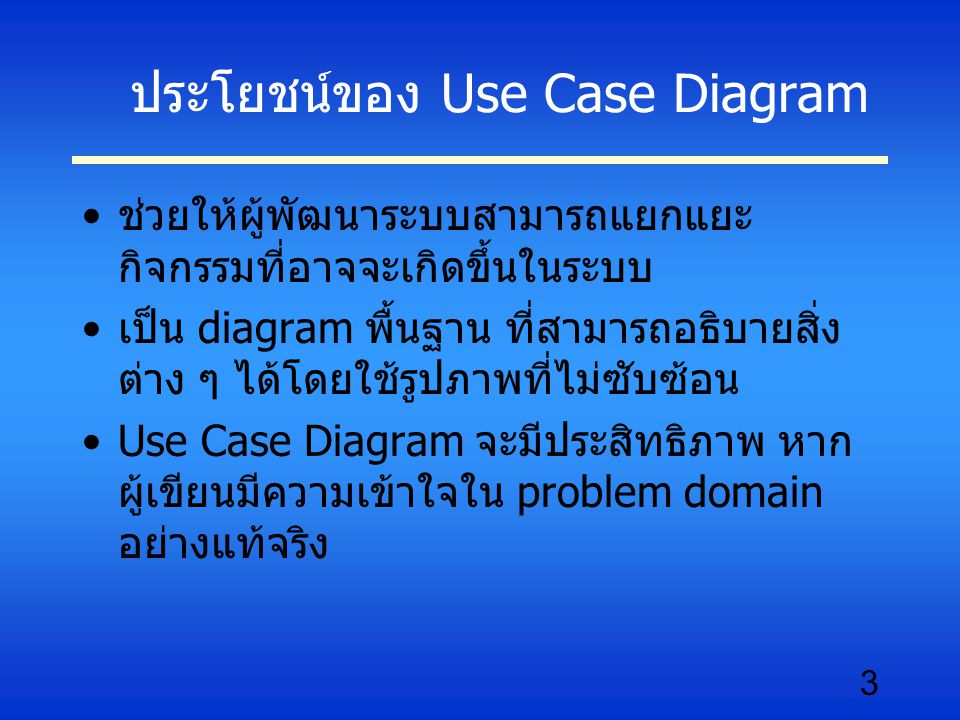 ประโยชน์ของ Use Case Diagram