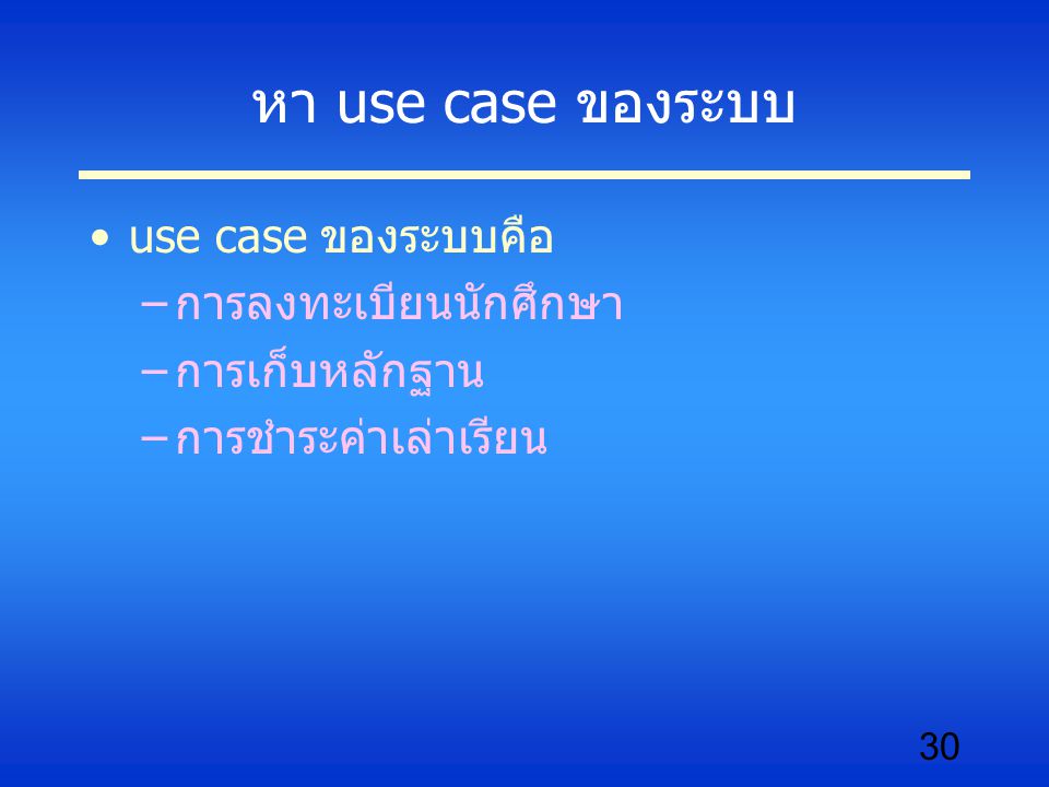 หา use case ของระบบ use case ของระบบคือ การลงทะเบียนนักศึกษา