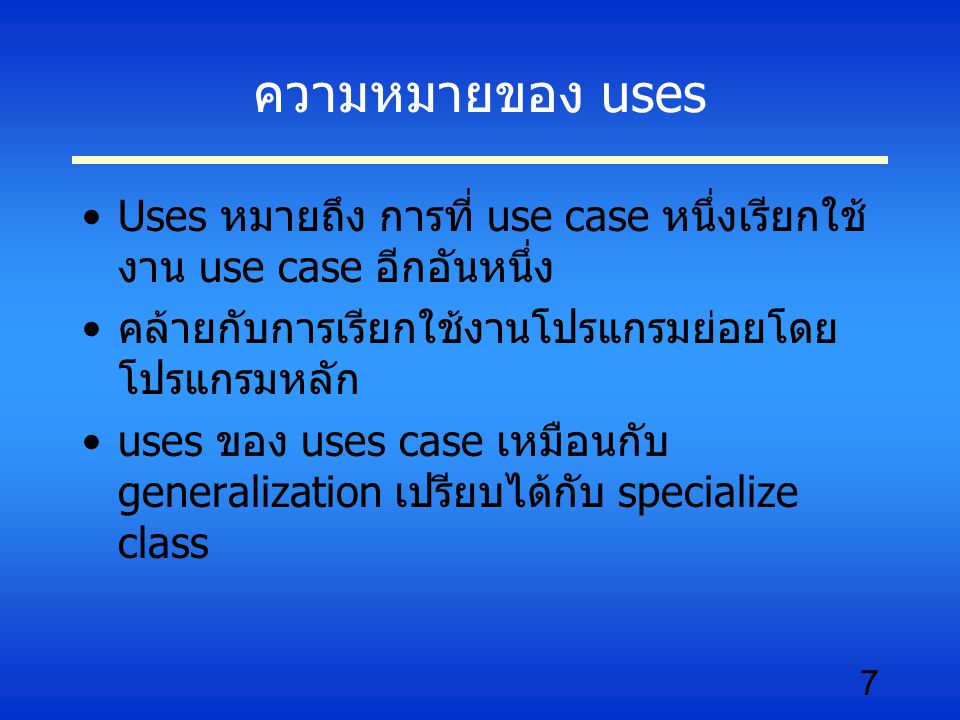 ความหมายของ uses Uses หมายถึง การที่ use case หนึ่งเรียกใช้งาน use case อีกอันหนึ่ง. คล้ายกับการเรียกใช้งานโปรแกรมย่อยโดยโปรแกรมหลัก.