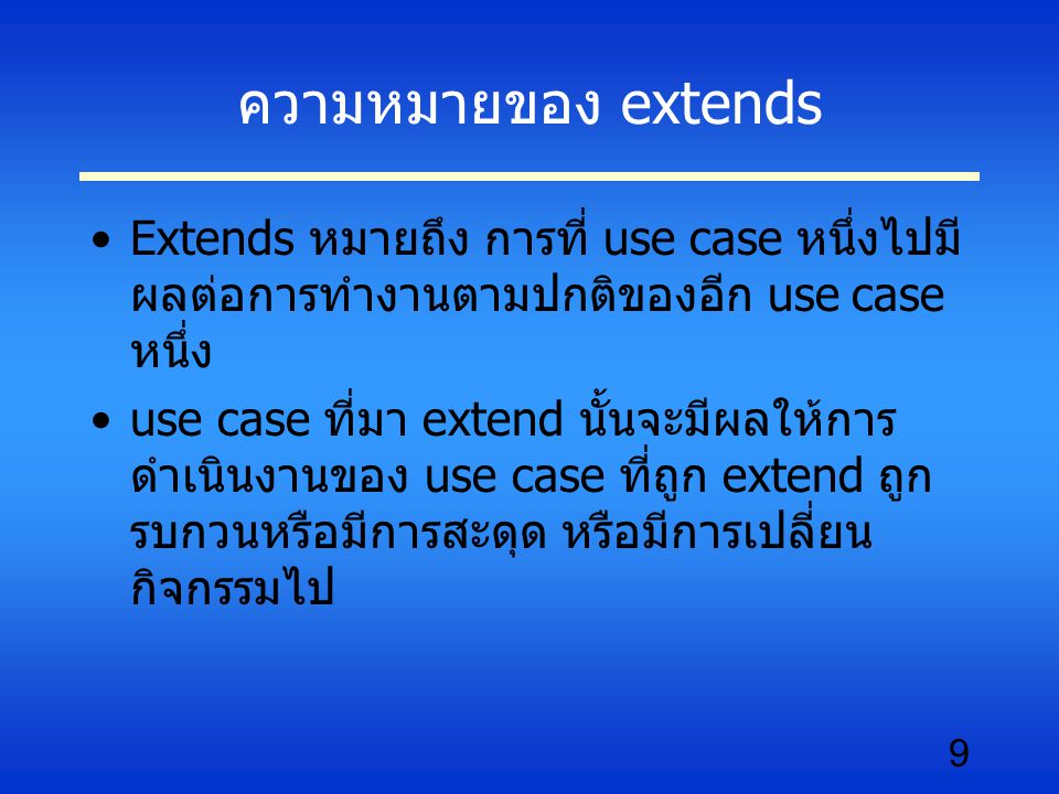 ความหมายของ extends Extends หมายถึง การที่ use case หนึ่งไปมีผลต่อการทำงานตามปกติของอีก use case หนึ่ง.