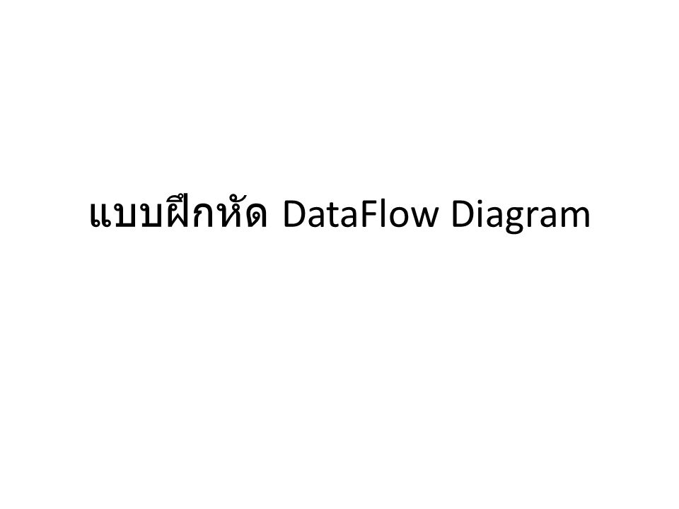 แบบฝึกหัด DataFlow Diagram