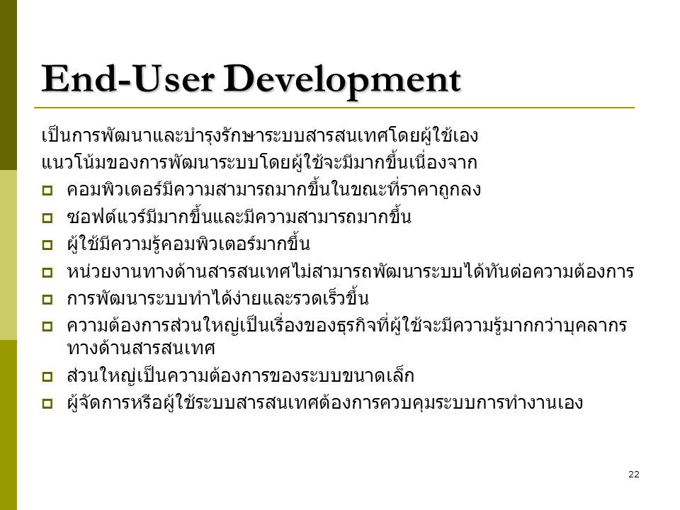 End-User Development เป็นการพัฒนาและบำรุงรักษาระบบสารสนเทศโดยผู้ใช้เอง