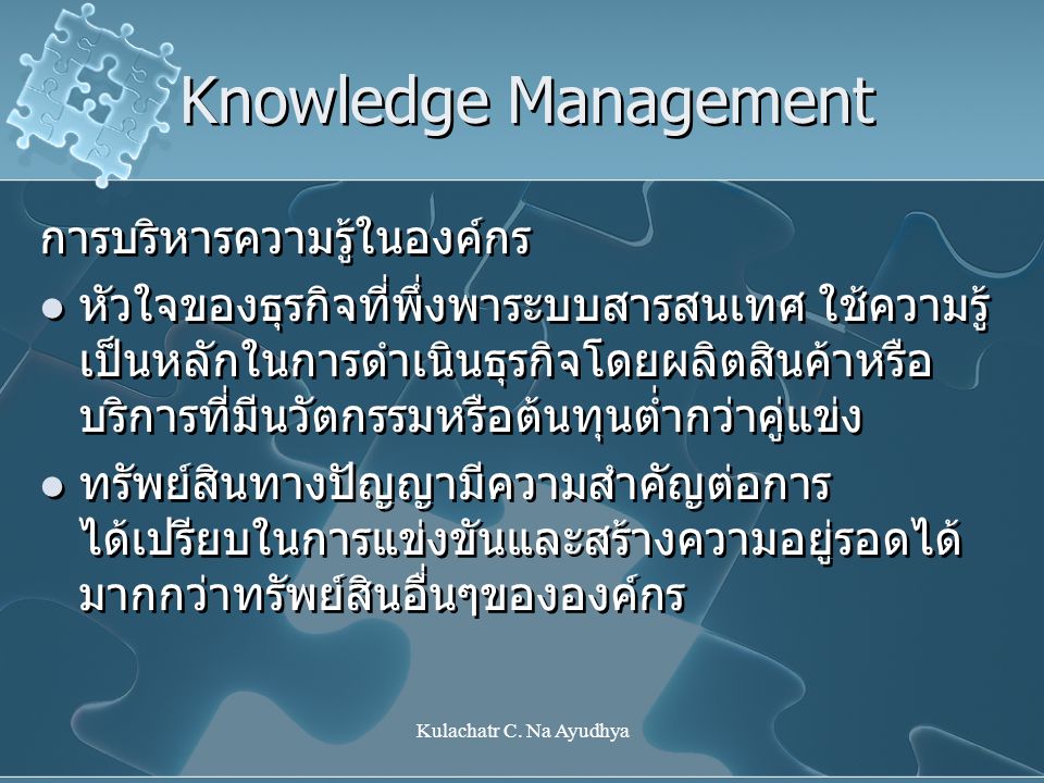 Knowledge Management การบริหารความรู้ในองค์กร