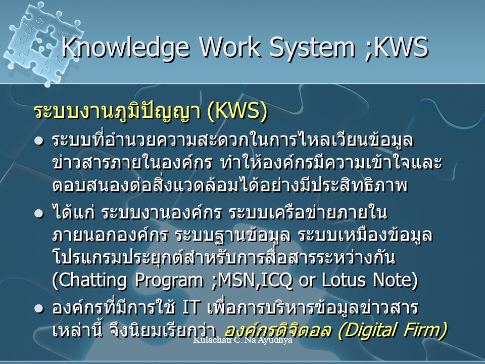 Knowledge Work System ;KWS
