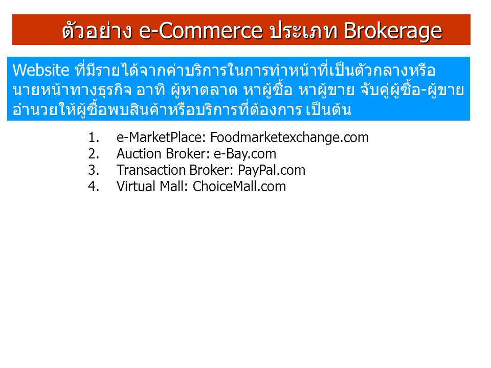 ตัวอย่าง e-Commerce ประเภท Brokerage