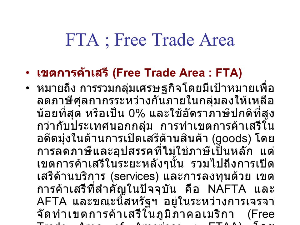 FTA ; Free Trade Area เขตการค้าเสรี (Free Trade Area : FTA)