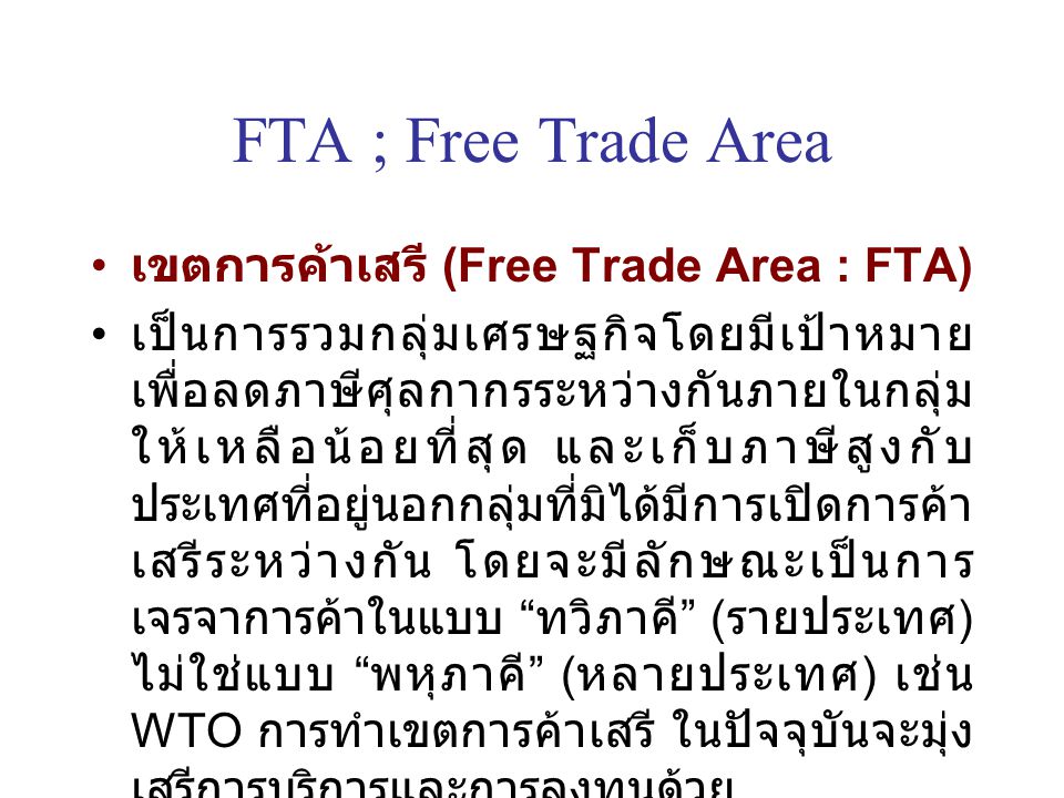 FTA ; Free Trade Area เขตการค้าเสรี (Free Trade Area : FTA)