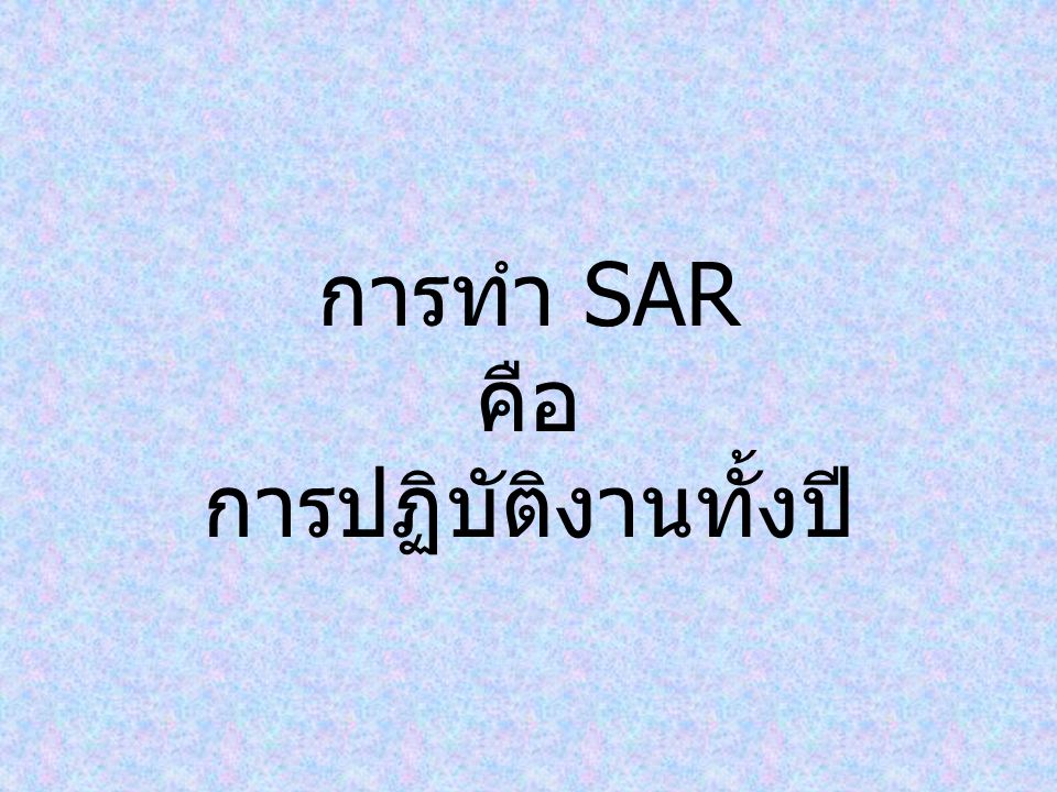 การทำ SAR คือ การปฏิบัติงานทั้งปี