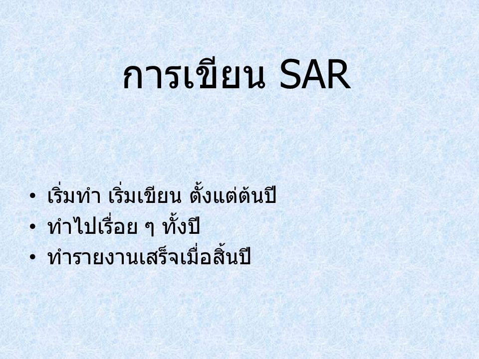 การเขียน SAR เริ่มทำ เริ่มเขียน ตั้งแต่ต้นปี ทำไปเรื่อย ๆ ทั้งปี