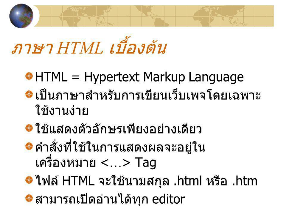 ภาษา HTML เบื้องต้น HTML = Hypertext Markup Language
