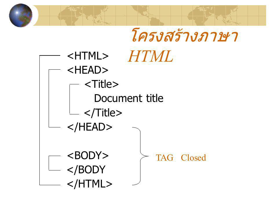 โครงสร้างภาษา HTML <HTML> <HEAD> <Title>
