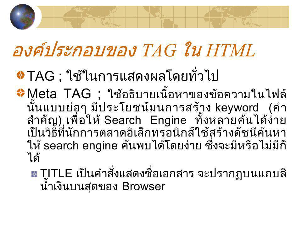 องค์ประกอบของ TAG ใน HTML