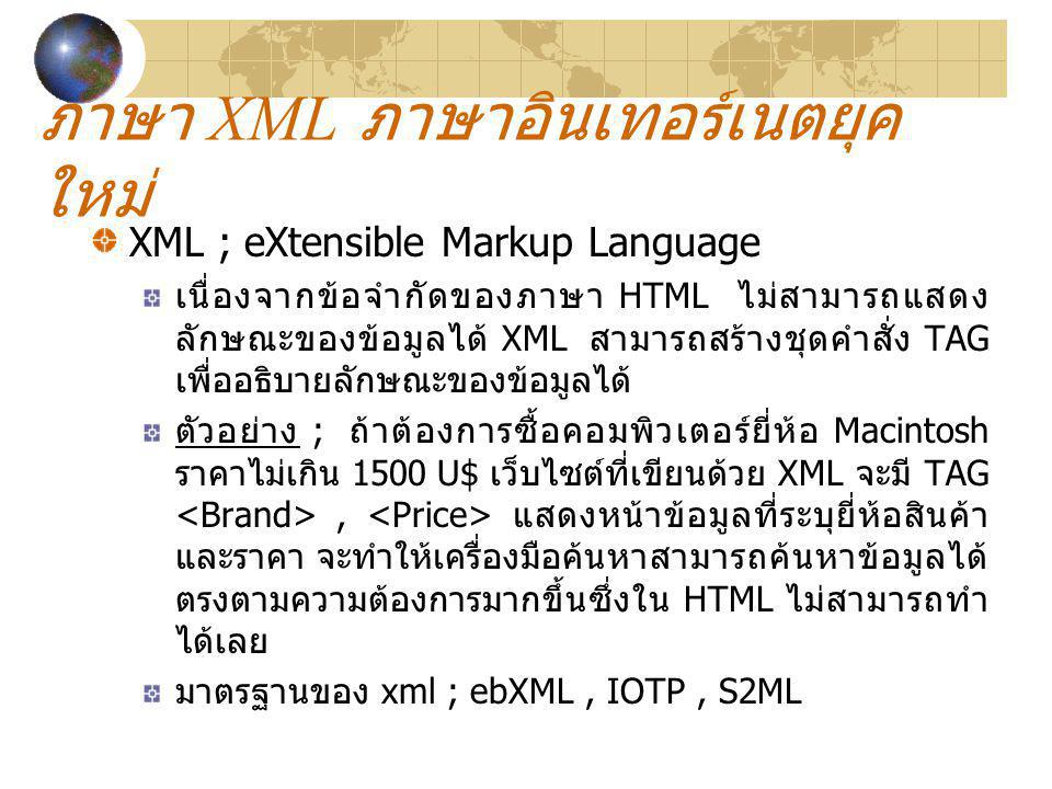 ภาษา XML ภาษาอินเทอร์เนตยุคใหม่