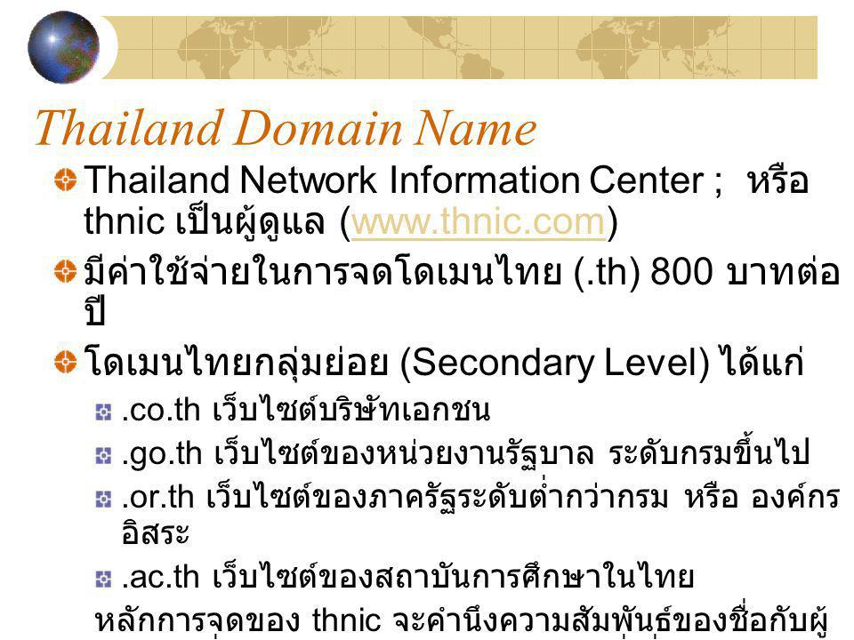 Thailand Domain Name Thailand Network Information Center ; หรือ thnic เป็นผู้ดูแล (  มีค่าใช้จ่ายในการจดโดเมนไทย (.th) 800 บาทต่อปี