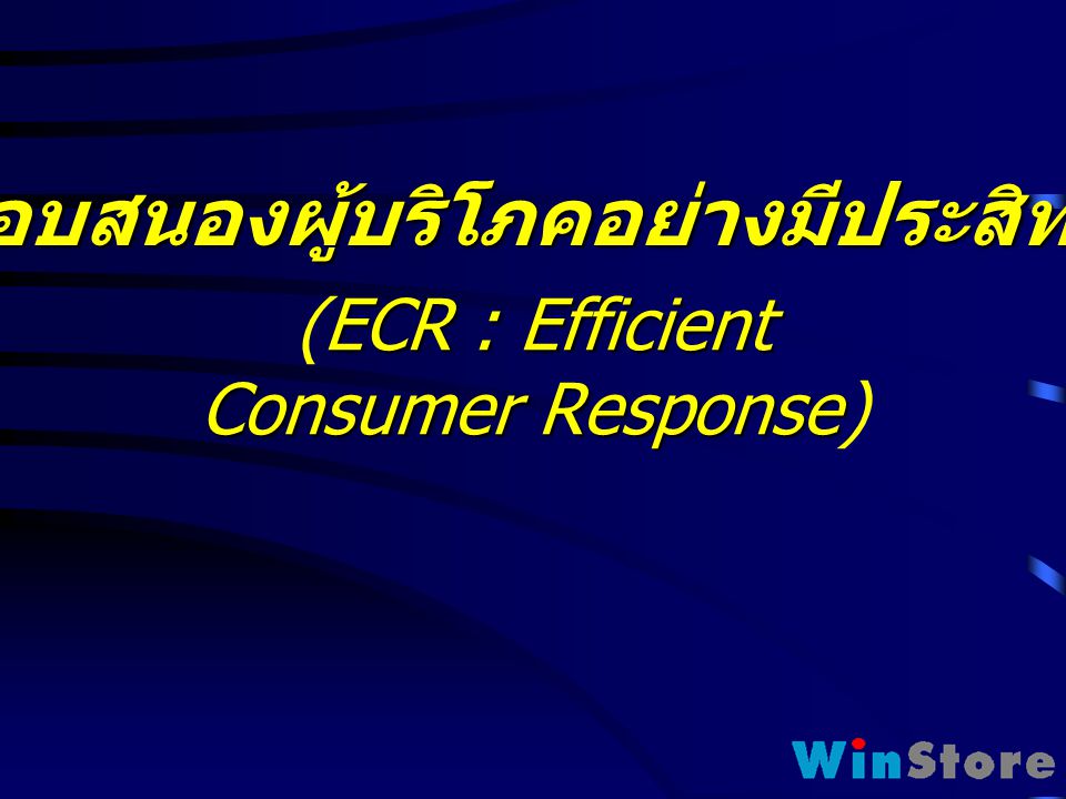 (ECR : Efficient Consumer Response)