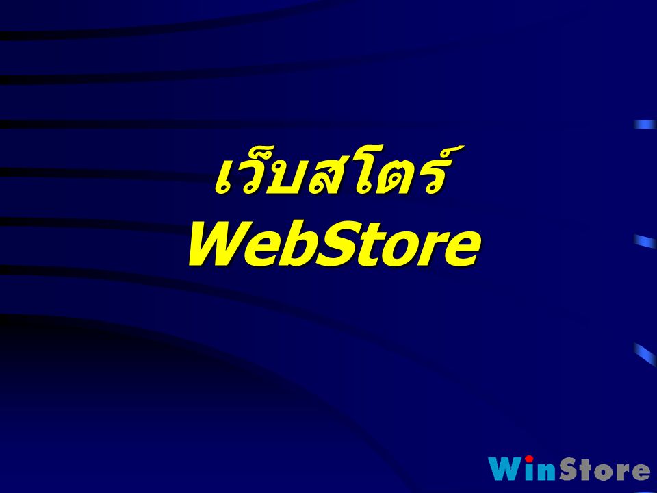 เว็บสโตร์ WebStore