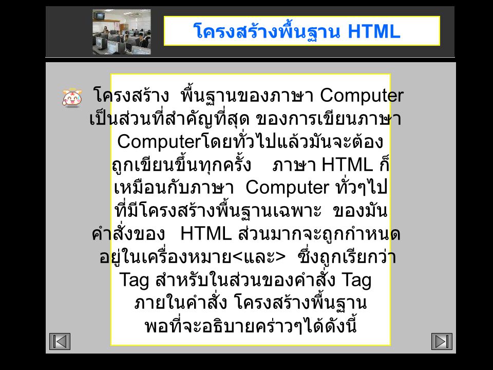 โครงสร้างพื้นฐาน HTML