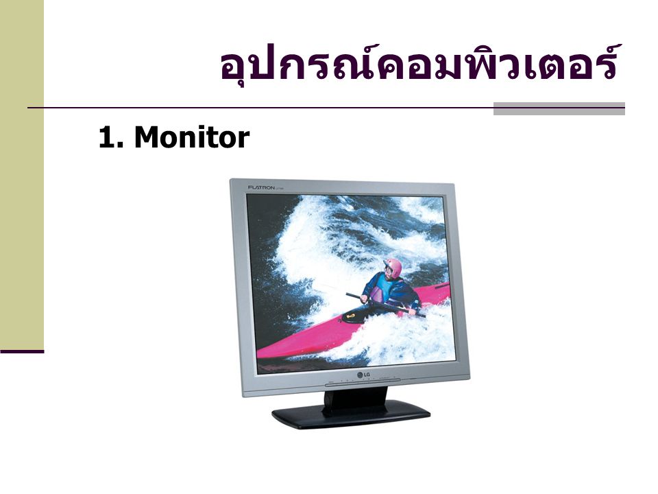 อุปกรณ์คอมพิวเตอร์ 1. Monitor