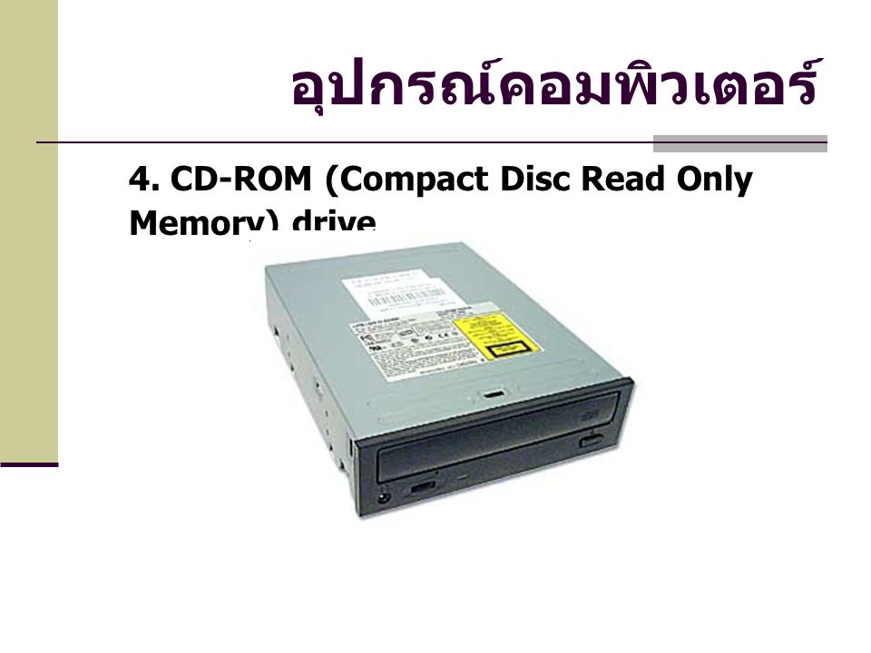 อุปกรณ์คอมพิวเตอร์ 4. CD-ROM (Compact Disc Read Only Memory) drive