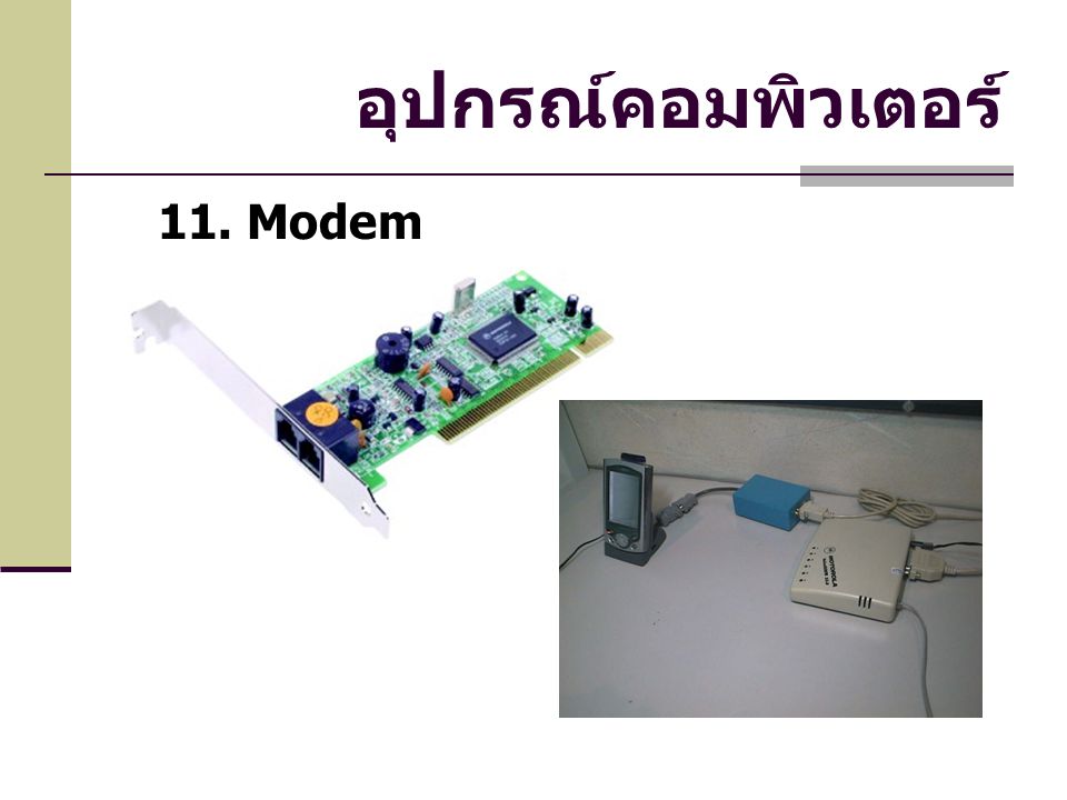 อุปกรณ์คอมพิวเตอร์ 11. Modem